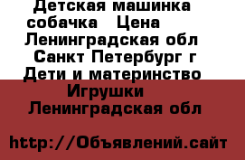 Детская машинка - собачка › Цена ­ 500 - Ленинградская обл., Санкт-Петербург г. Дети и материнство » Игрушки   . Ленинградская обл.